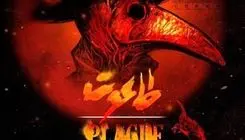 بازگشت «طاعون» به تالار حافظ