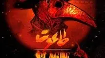 بازگشت «طاعون» به تالار حافظ