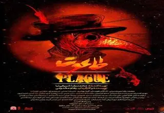 بازگشت «طاعون» به تالار حافظ