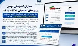 امکان ثبت سفارش کتب درسی تمامی پایه‌های تحصیلی + نحوه ثبت سفارش
