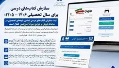 امکان ثبت سفارش کتب درسی تمامی پایه‌های تحصیلی + نحوه ثبت سفارش