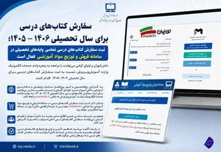 امکان ثبت سفارش کتب درسی تمامی پایه‌های تحصیلی + نحوه ثبت سفارش