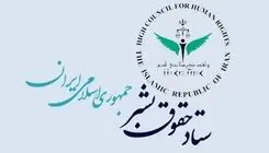 بیانیه ستاد حقوق بشر به مناسبت فرارسیدن روز حقوق بشر اسلامی و کرامت انسانی