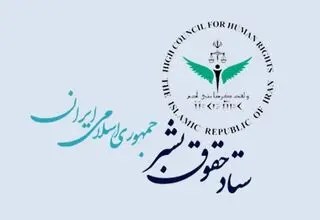 بیانیه ستاد حقوق بشر به مناسبت فرارسیدن روز حقوق بشر اسلامی و کرامت انسانی