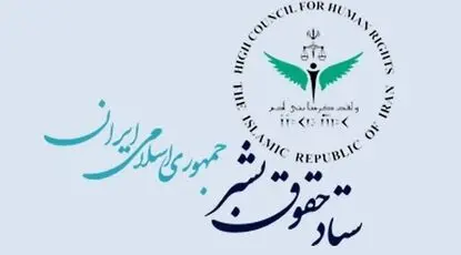 بیانیه ستاد حقوق بشر به مناسبت فرارسیدن روز حقوق بشر اسلامی و کرامت انسانی