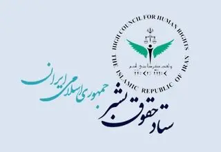 بیانیه ستاد حقوق بشر به مناسبت فرارسیدن روز حقوق بشر اسلامی و کرامت انسانی