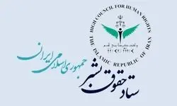 بیانیه ستاد حقوق بشر به مناسبت فرارسیدن روز حقوق بشر اسلامی و کرامت انسانی