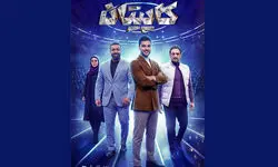 زمان پخش مسابقه کاپیتان اعلام شد+جزئیات