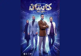 زمان پخش مسابقه کاپیتان اعلام شد+جزئیات