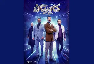 زمان پخش مسابقه کاپیتان اعلام شد+جزئیات