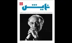 انتشار تازه‌ترین شماره ماهنامه نمایش با یادبود پرویز پورحسینی