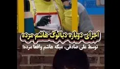 اجرای دوباره دیالوگ معروف هاشم مرد توسط علی صادقی+ویدیو