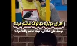 اجرای دوباره دیالوگ معروف هاشم مرد توسط علی صادقی+ویدیو