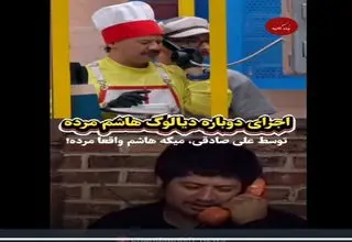 اجرای دوباره دیالوگ معروف هاشم مرد توسط علی صادقی+ویدیو