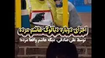 اجرای دوباره دیالوگ معروف هاشم مرد توسط علی صادقی+ویدیو