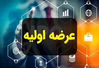 خبر مهم درباره عرضه اولیه جدید بورس اعلام شد