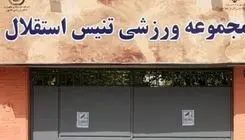 توقف واگذاری قدیمی‌ترین مرکز تنیس کشور با دستور دولت