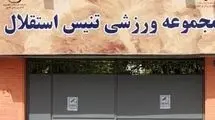 توقف واگذاری قدیمی‌ترین مرکز تنیس کشور با دستور دولت