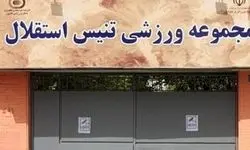 توقف واگذاری قدیمی‌ترین مرکز تنیس کشور با دستور دولت