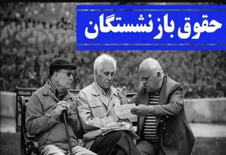 بازنشستگان لشگری در انتظار واریز حقوق فروردین