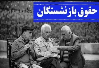بازنشستگان لشگری در انتظار واریز حقوق فروردین