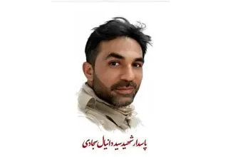 دانیال سجادی به شهادت رسید