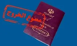 امکان استعلام ممنوع‌الخروجی قضایی فراهم شد