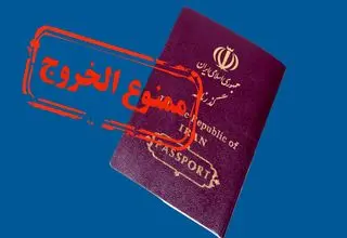 امکان استعلام ممنوع‌الخروجی قضایی فراهم شد