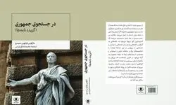 «در جستجوی جمهوری»