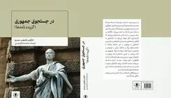 «در جستجوی جمهوری»