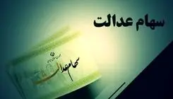 اعلام ارزش روز (۶ اردیبهشت) سهام عدالت+جدول