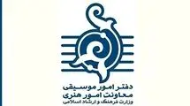 دفتر موسیقی از آثاری با مفاهیم وطن‌دوستی حمایت می‌کند