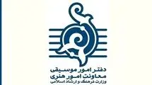 دفتر موسیقی از آثاری با مفاهیم وطن‌دوستی حمایت می‌کند