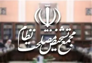 بررسی آثار حقوقی پیوستن به CFT در کمیسیون مشترک مجمع تشخیص