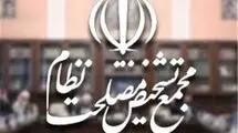 بررسی آثار حقوقی پیوستن به CFT در کمیسیون مشترک مجمع تشخیص