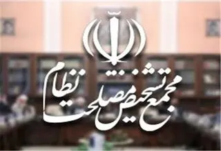بررسی آثار حقوقی پیوستن به CFT در کمیسیون مشترک مجمع تشخیص