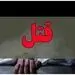 شوهرکشی زن بلاگر و معشوقش