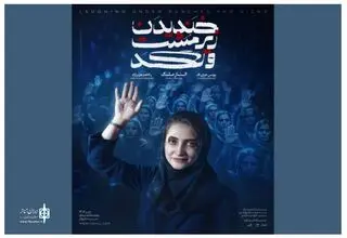 «الناز ملک» با «خندیدن زیر مشت و لگد» به تئاتر آمد
