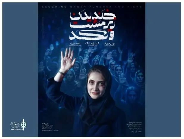 «الناز ملک» با «خندیدن زیر مشت و لگد» به تئاتر آمد