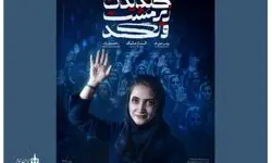 «الناز ملک» با «خندیدن زیر مشت و لگد» به تئاتر آمد