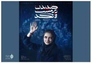 «الناز ملک» با «خندیدن زیر مشت و لگد» به تئاتر آمد