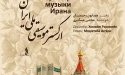 نغمه‌های ایرانی در روسیه/ ارکستر موسیقی ملی ایران در مسکو و کازان اجرا می‌کند