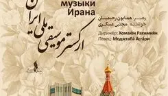 نغمه‌های ایرانی در روسیه/ ارکستر موسیقی ملی ایران در مسکو و کازان اجرا می‌کند
