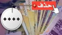 حذف ۴ صفر از پول ملی در کمیسیون اقتصادی مجلس تصویب شد