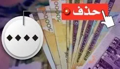 حذف ۴ صفر از پول ملی در کمیسیون اقتصادی مجلس تصویب شد