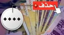 حذف ۴ صفر از پول ملی در کمیسیون اقتصادی مجلس تصویب شد