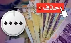 حذف ۴ صفر از پول ملی در کمیسیون اقتصادی مجلس تصویب شد
