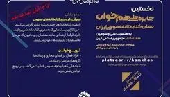 فرصت شرکت در رویداد «هم‌خوان» تمدید شد