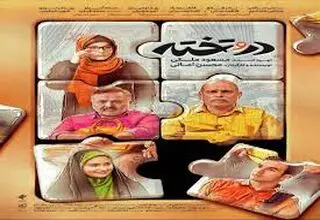 آغاز پخش مجموعه تلویزیونی «در و تخته» دوشنبه ۲۸ اردیبهشت از شبکه دو
