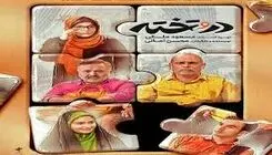 آغاز پخش مجموعه تلویزیونی «در و تخته» دوشنبه ۲۸ اردیبهشت از شبکه دو